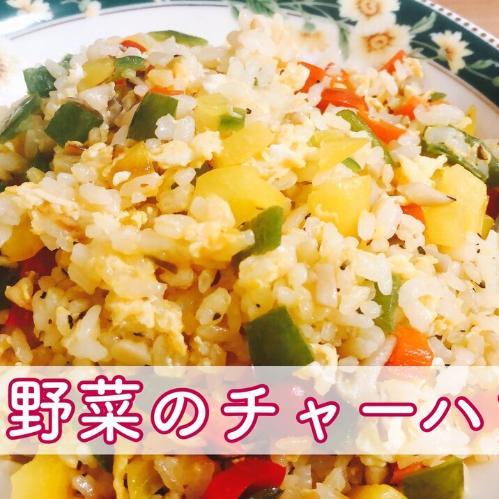 卵と野菜のチャーハン